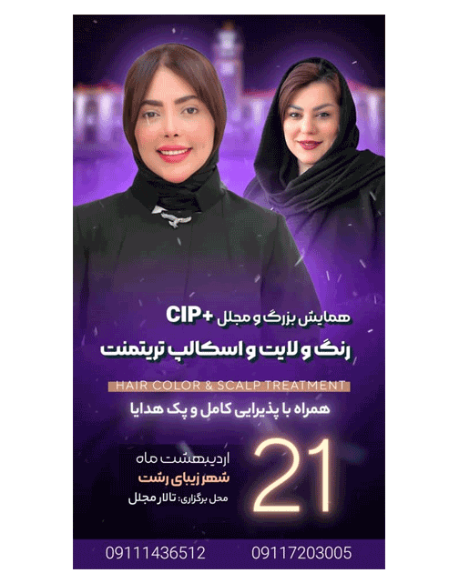 همایش بزرگ cip+ و مجلل رنگ و لایت اسکالپ تریتم